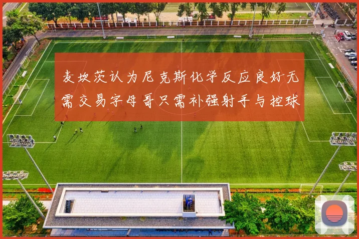 麦坎茨认为尼克斯化学反应良好无需交易字母哥只需补强射手与控球手