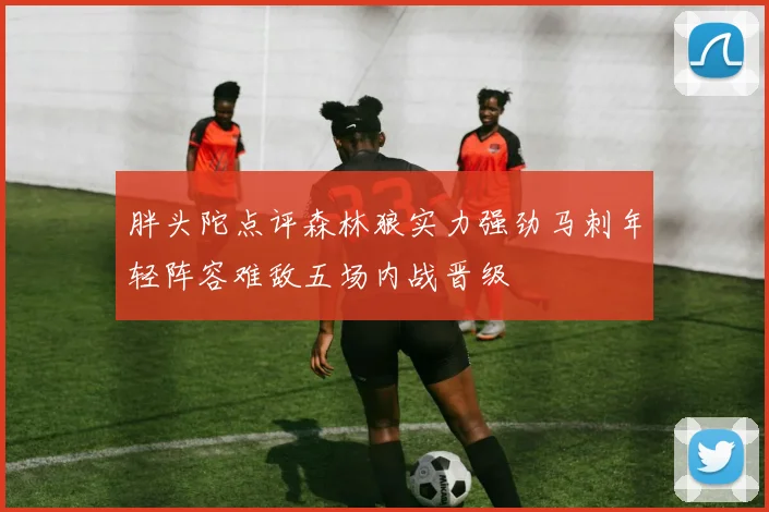 胖头陀点评森林狼实力强劲马刺年轻阵容难敌五场内战晋级